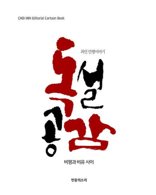 독설공감: 비평과 비유 사이 (양장본 Hardcover)