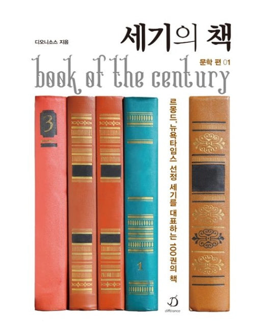 세기의 책: 문학 편 1 (르몽드, 뉴욕타임스 선정, 세기를 대표하는 100권의 책)