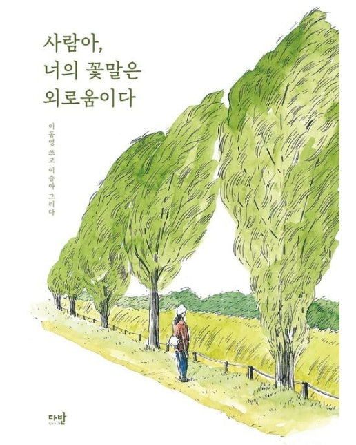 사람아, 너의 꽃말은 외로움이다 : 이동영 쓰고 이슬아 그리다