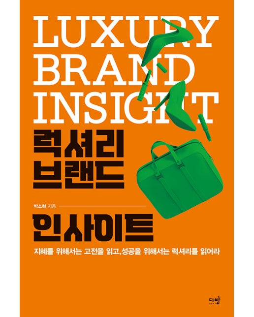 럭셔리 브랜드 인사이트 : 지혜를 위해서는 고전을 읽고, 성공을 위해서는 럭셔리를 읽어라