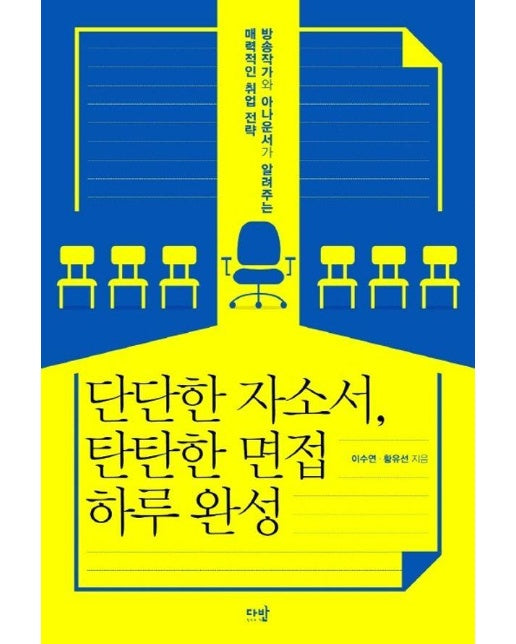 단단한 자소서, 탄탄한 면접 하루 완성 : 방송작가와 아나운서가 알려주는 매력적인 취업 전략