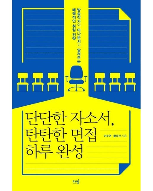 단단한 자소서, 탄탄한 면접 하루 완성 (방송작가와 아나운서가 알려주는 매력적인 취업 전략)