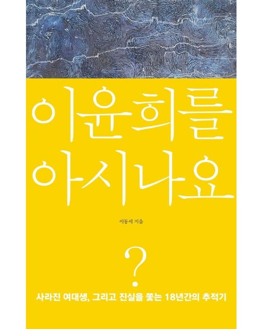 이윤희를 아시나요? : 사라진 여대생, 그리고 진실을 쫓는 18년간의 추적기