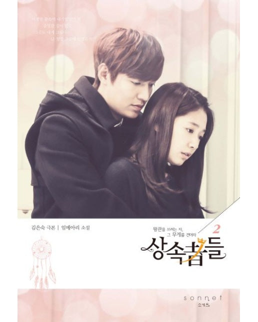 상속자들 2 (왕관을 쓰려는 자, 그 무게를 견뎌라)