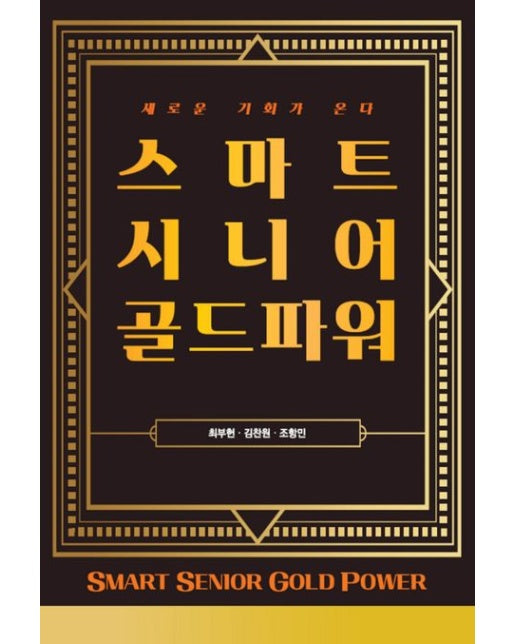 스마트시니어 골드파워 (새로운 기회가 온다)