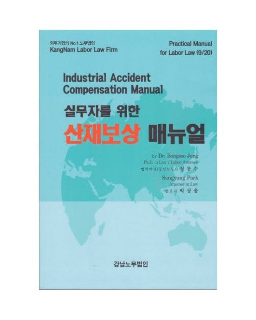 실무자를 위한 산재보상 매뉴얼