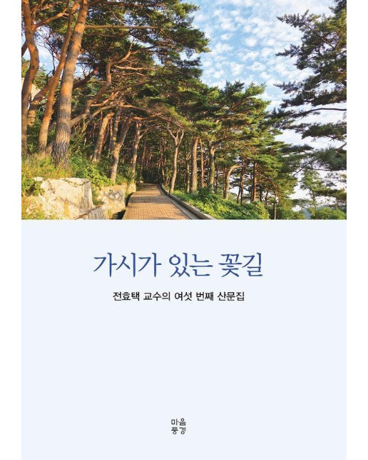 가시가 있는 꽃길 