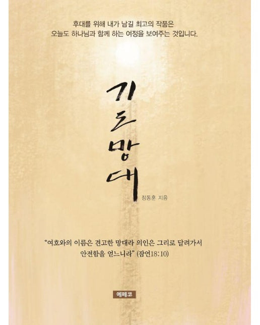 기도망대 : 세 번째, 잠시의 묵상이 나의 인생을 바꾸다