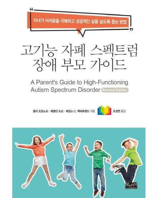 고기능 자폐 스펙트럼 장애 부모 가이드 - 자녀가 어려움을 극복하고 성공적인 삶을 살도록 돕는 방법