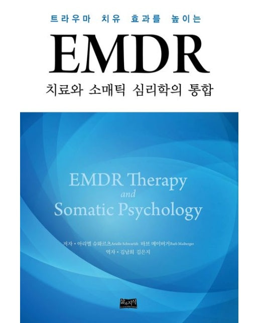 EMDR 치료와 소매틱 심리학의 통합 (트라우마 치유 효과를 높이는)