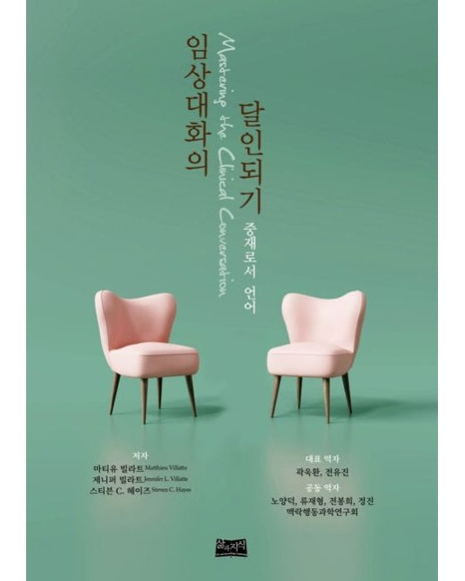 임상대화의 달인되기 (중재로서 언어)