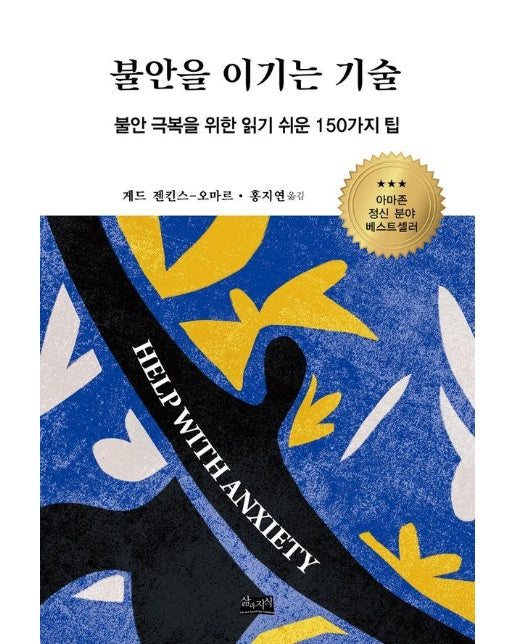 불안을 이기는 기술 : 불안 극복을 위한 읽기 쉬운 150가지 팁