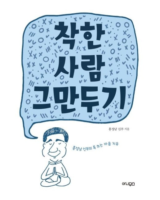 착한 사람 그만두기 - 홍성남 신부의 톡 쏘는 마음 치유