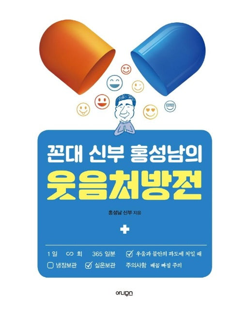 꼰대 신부 홍성남의 웃음처방전