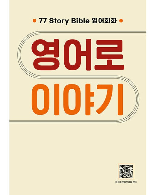 영어로 이야기 : 77일 Story Bible 영어회화