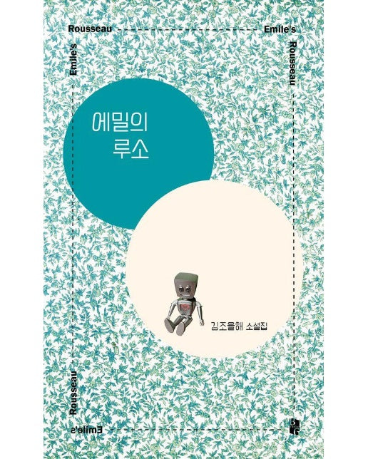 에밀의 루소 