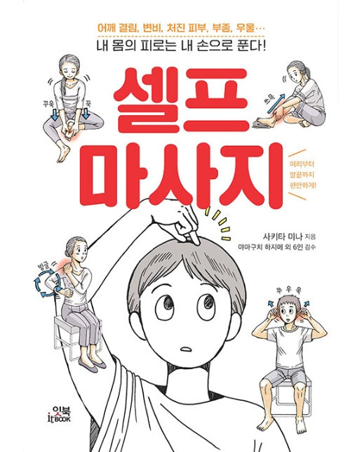 셀프 마사지 : 내 몸의 피로는 내 손으로 푼다!