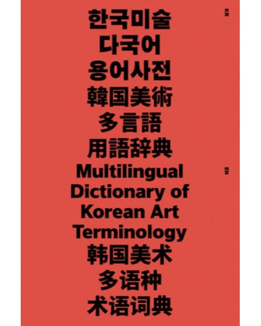 한국미술 다국어 용어사전 Multilingual Dictionary of Korean Art Teminology