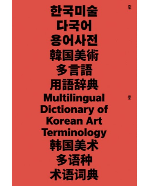 한국미술 다국어 용어사전(Multilingual Dictionary of Korean Art Teminology)