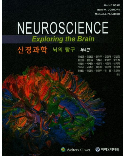 신경과학: 뇌의 탐구 (4 판)