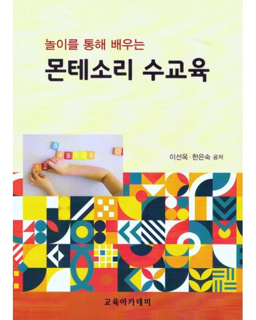 놀이를 통해 배우는 몬테소리 수교육