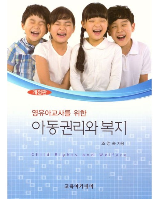 영유아 교사를 위한 아동권리와 복지 (개정판)