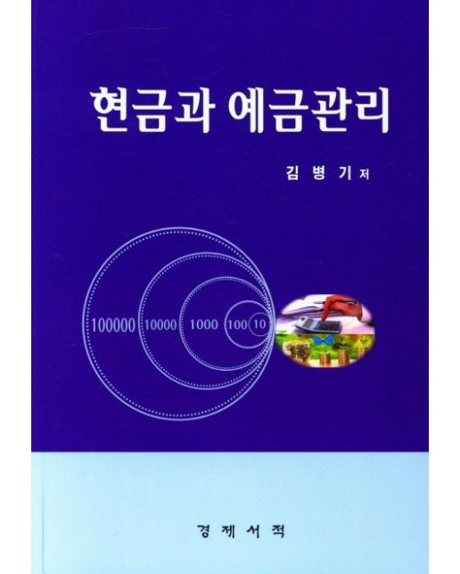 현금과 예금관리