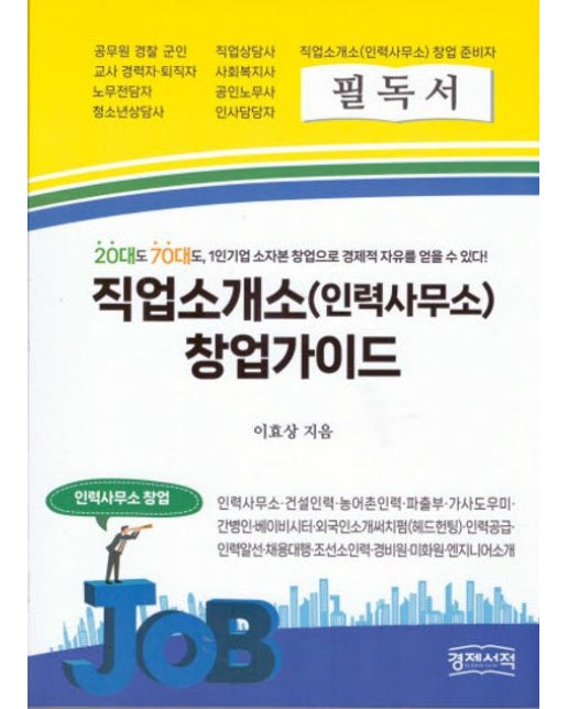 직업소개소(인력사무소) 창업가이드 (20대도 70대도, 1인기업 소자본 창업으로 경제적 자유를 얻을 수 있다)