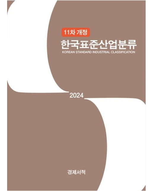 한국표준산업분류(2024) (개정판)
