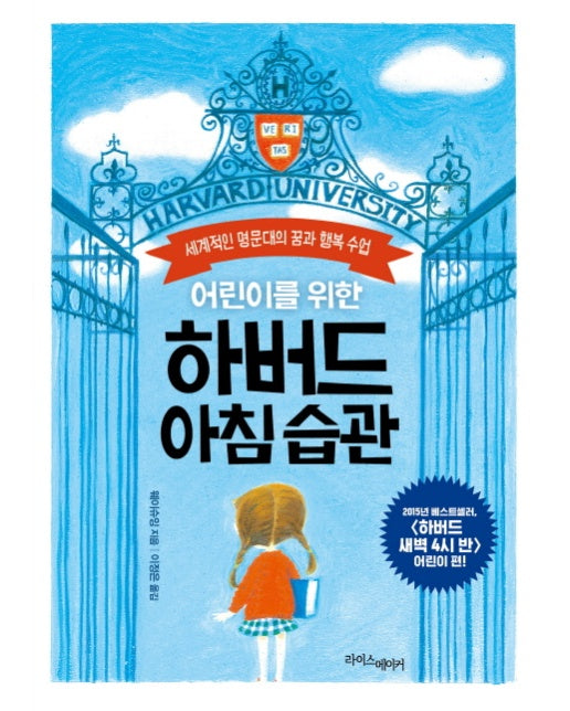 어린이를 위한 하버드 아침 습관 세계적인 명문대의 꿈과 행복 수업