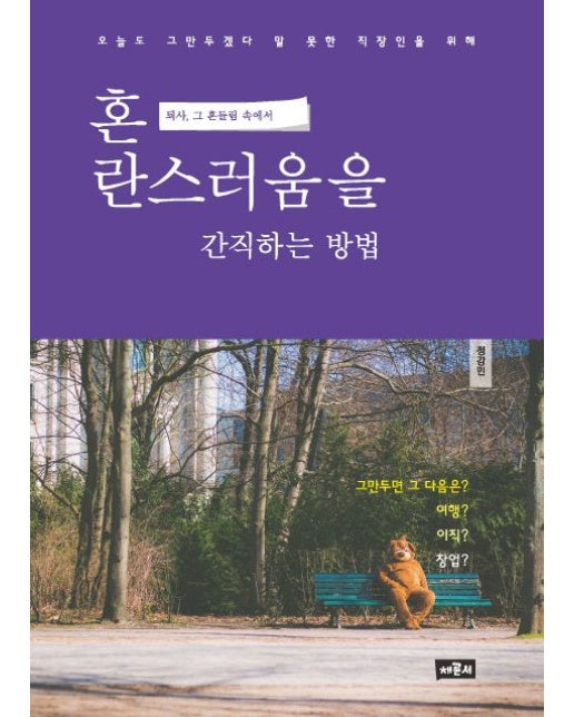 혼란스러움을 간직하는 방법 (퇴사, 그 흔들림 속에서)