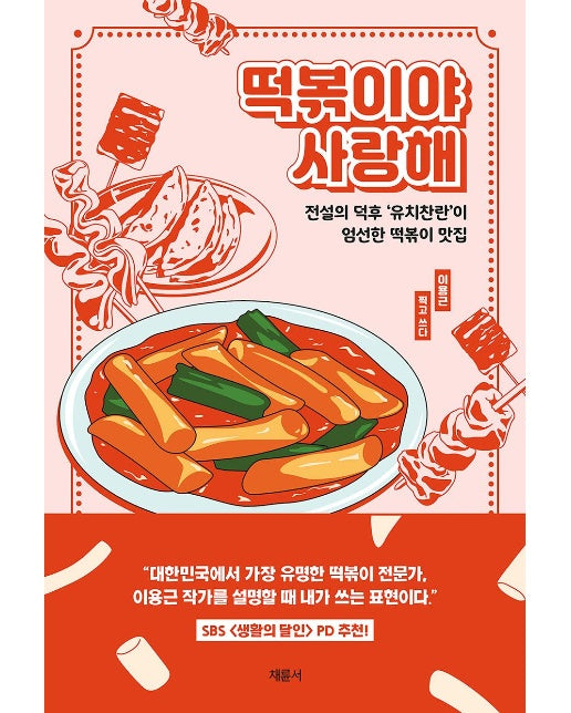 떡볶이야 사랑해 : 전설의 덕후 ‘유치찬란’이 엄선한 떡볶이 맛집