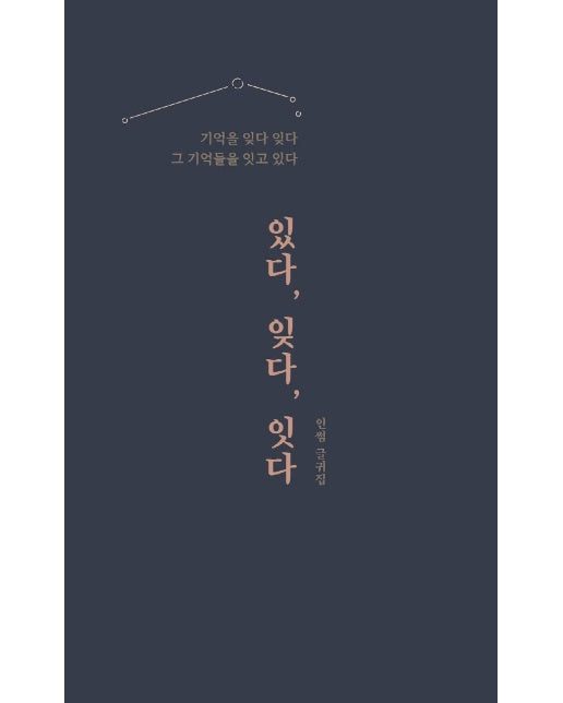 있다, 잊다, 잇다 : 기억을 잊다 잊다 그 기억들을 잇고 있다