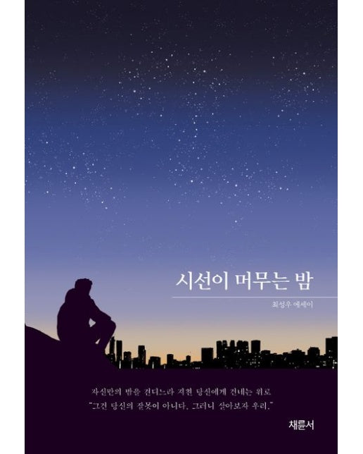 시선이 머무는 밤 (최성우 에세이)