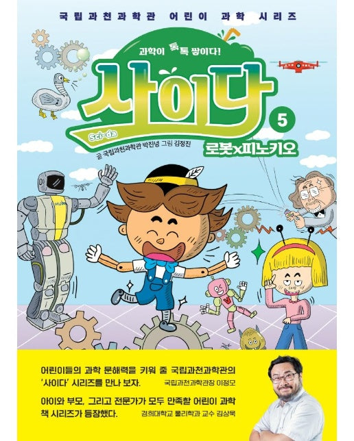 과학이 톡톡 쌓이다! 사이다 5 : 로봇×피노키오 - 국립과천과학관 어린이 과학 시리즈 (양장)