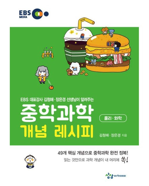 중학과학 개념 레시피 물리.화학 (2019년)