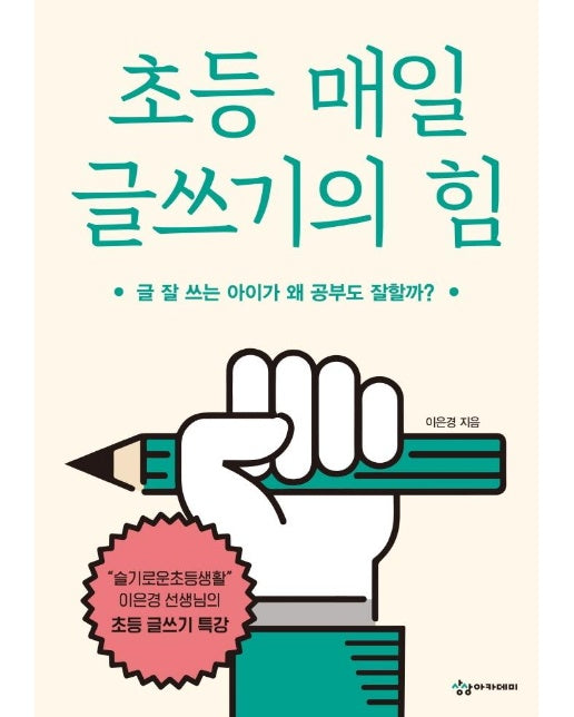 초등 매일 글쓰기의 힘 : 글 잘 쓰는 아이가 왜 공부도 잘할까?