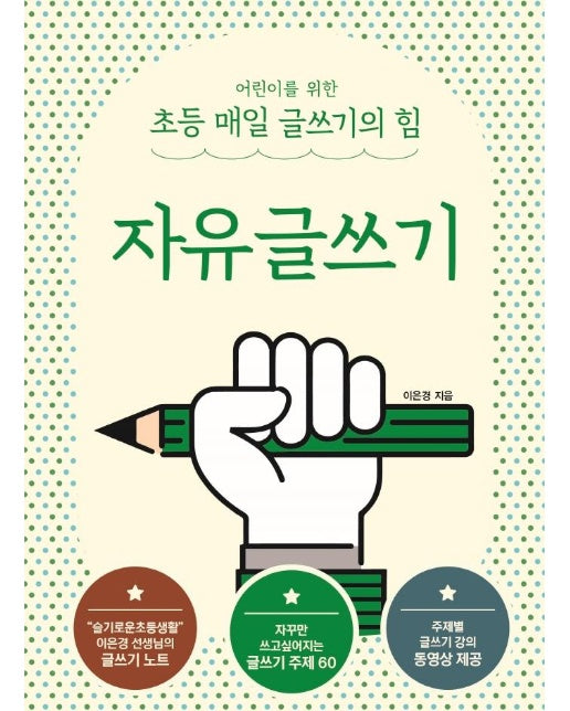 어린이를 위한 초등 매일 글쓰기의 힘 : 자유글쓰기