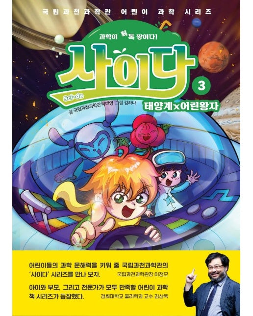 과학이 톡톡 쌓이다! 사이다 3 : 태양계×어린왕자 - 국립과천과학관 어린이 과학 시리즈