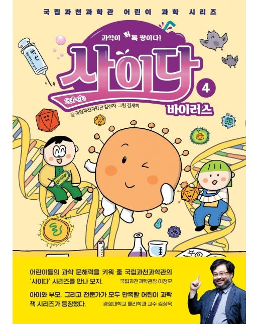 과학이 톡톡 쌓이다! 사이다 4 : 바이러스 - 국립과천과학관 어린이 과학 시리즈