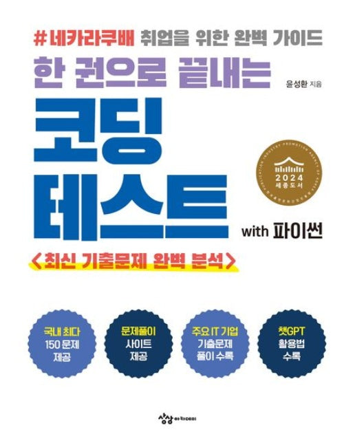 한 권으로 끝내는 코딩테스트 with 파이썬 (네카라쿠배 취업을 위한 완벽 가이드 | 최신 기출문제 완벽 분석 | 2024년 세종도서 학술부문 선정도서)