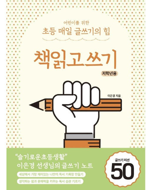 어린이를 위한 초등 매일 글쓰기의 힘 : 책읽고쓰기 저학년용