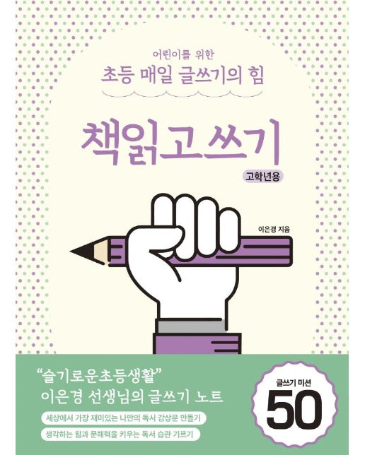 어린이를 위한 초등 매일 글쓰기의 힘 : 책읽고쓰기 고학년용