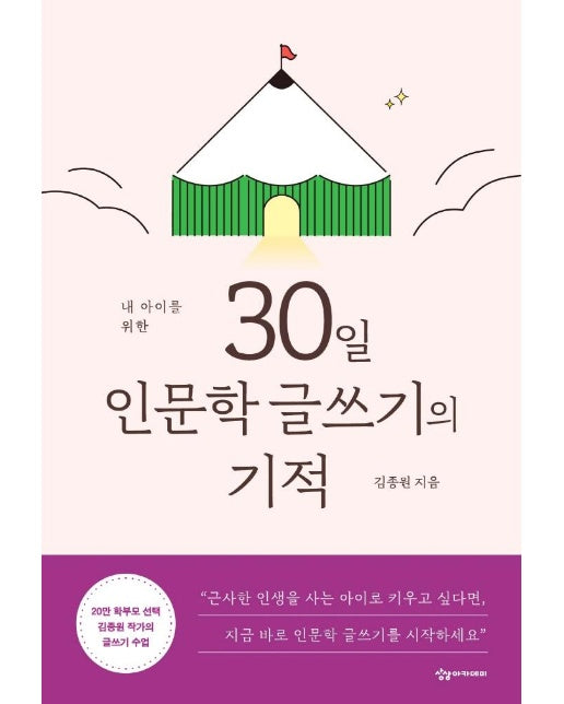 내 아이를 위한 30일 인문학 글쓰기의 기적