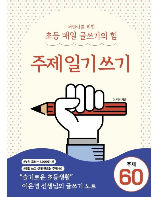 어린이를 위한 초등 매일 글쓰기의 힘 : 주제일기쓰기