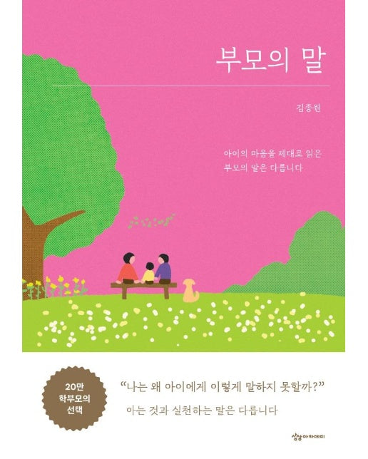 부모의 말 : 아이의 마음을 제대로 읽은 부모의 말은 다릅니다