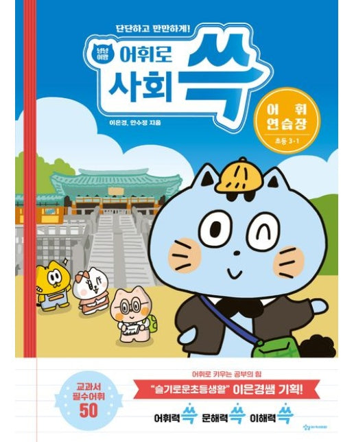 냥냥이랑 어휘로 쓱 초등 사회 어휘연습장 3-1