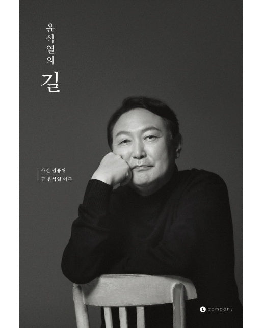 윤석열의 길 (양장)