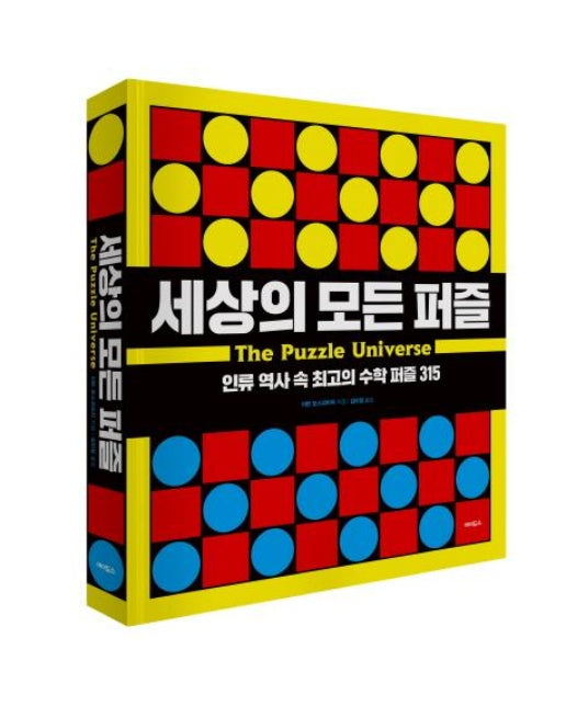 세상의 모든 퍼즐 : 인류 역사 속 최고의 수학 퍼즐 315 (양장)