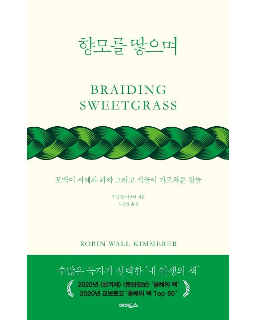 향모를 땋으며 : 토박이 지혜와 과학 그리고 식물이 가르쳐준 것들 (보급판)